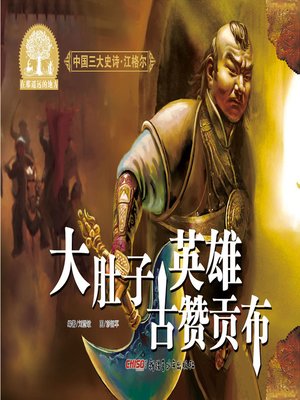 cover image of 江格尔之大肚子英雄古赞贡布